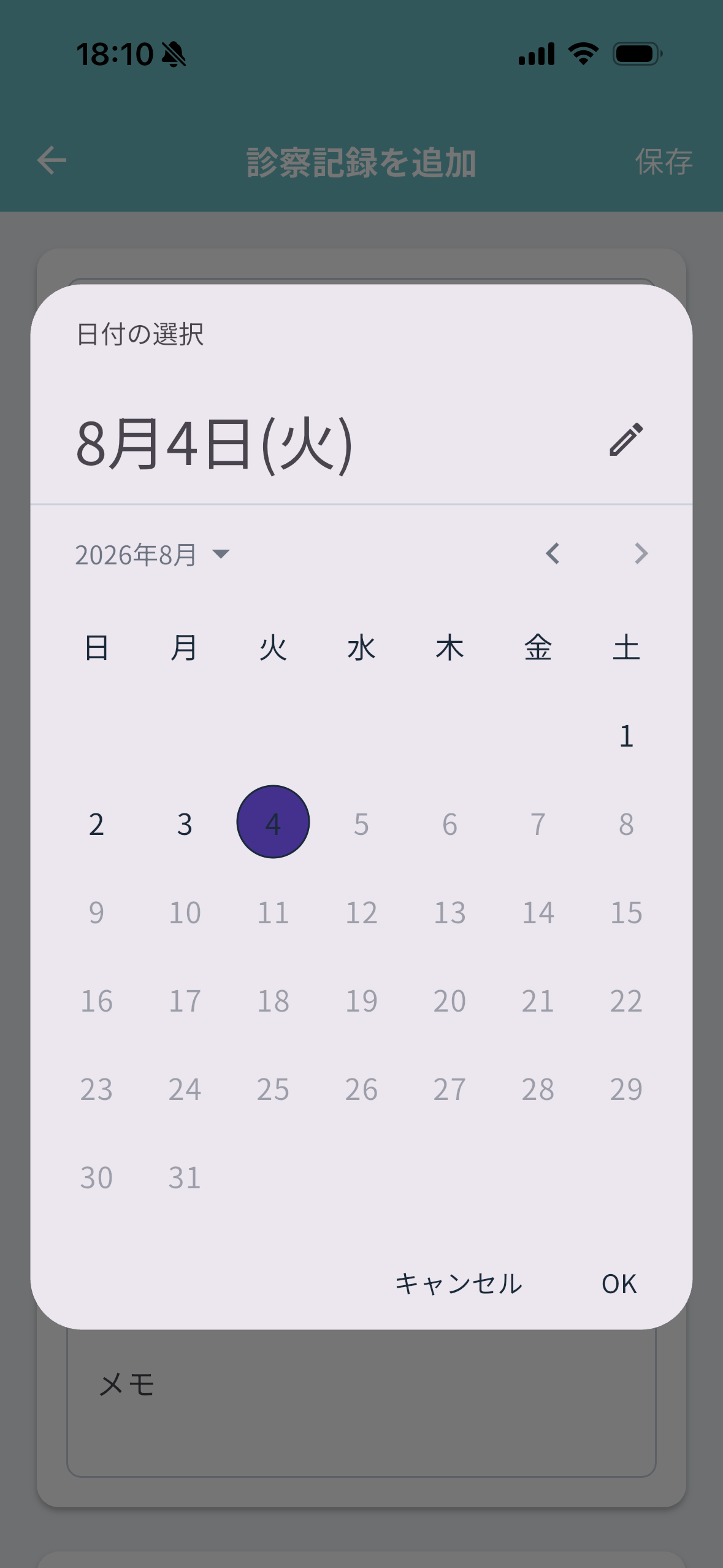 医療記録の登録画面