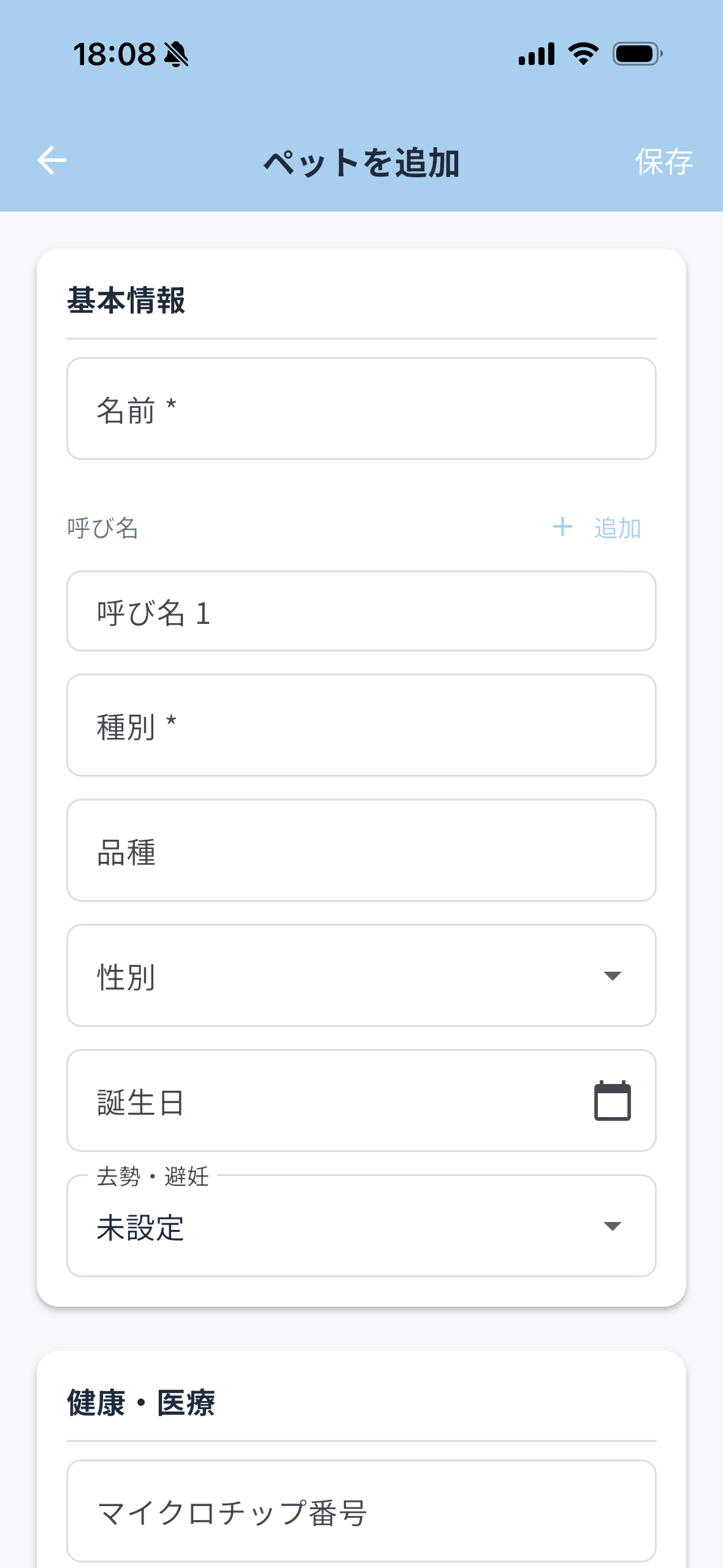 ペットを追加する画面（基本情報）